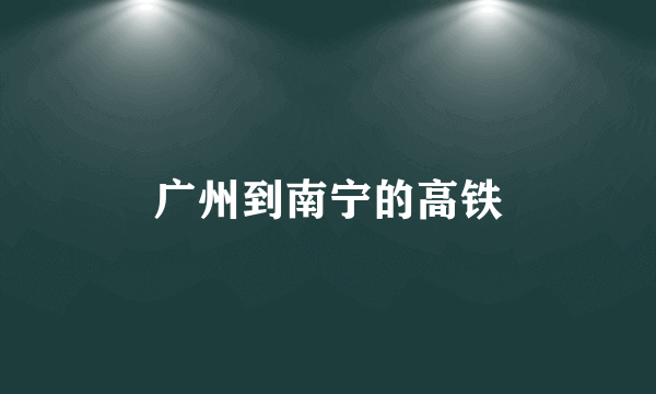 广州到南宁的高铁