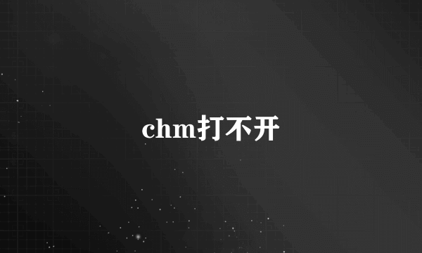 chm打不开