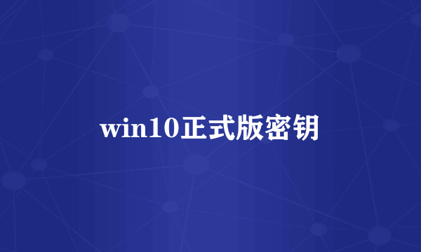 win10正式版密钥