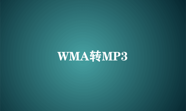 WMA转MP3