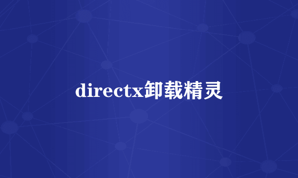 directx卸载精灵