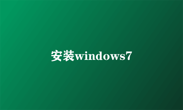 安装windows7