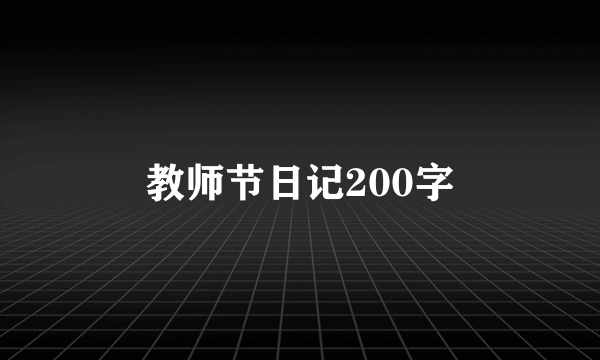 教师节日记200字