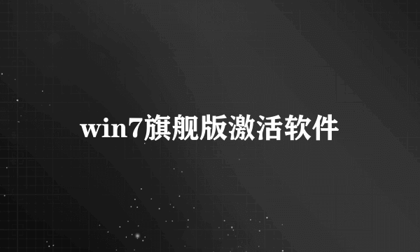 win7旗舰版激活软件