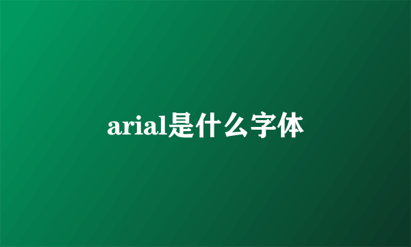 arial是什么字体