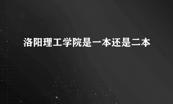 洛阳理工学院是一本还是二本