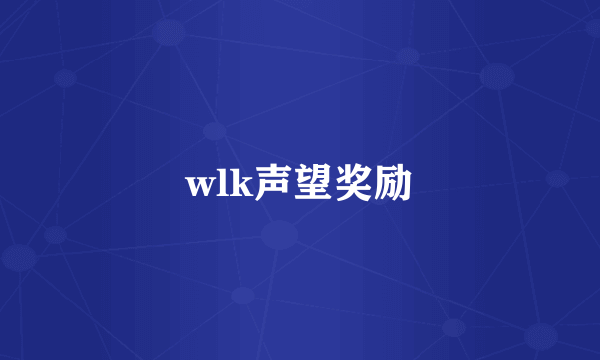 wlk声望奖励