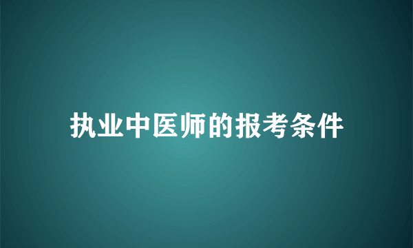 执业中医师的报考条件