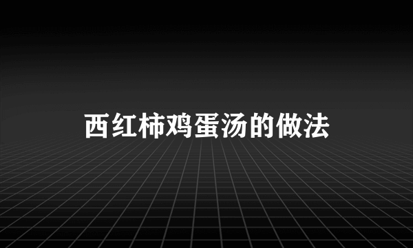 西红柿鸡蛋汤的做法