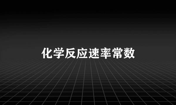 化学反应速率常数