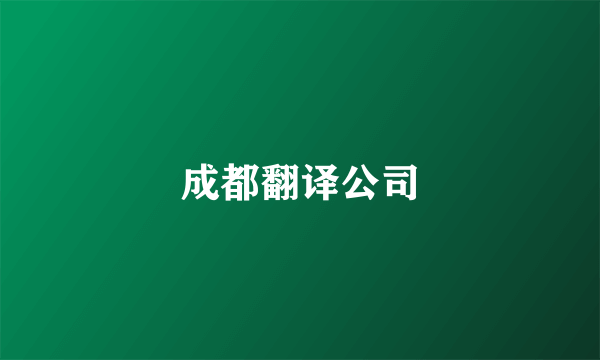 成都翻译公司