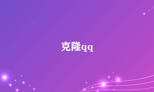 克隆qq