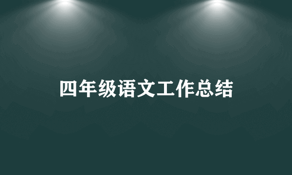 四年级语文工作总结