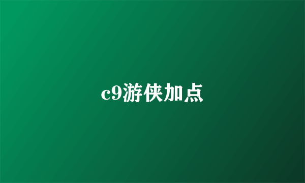 c9游侠加点