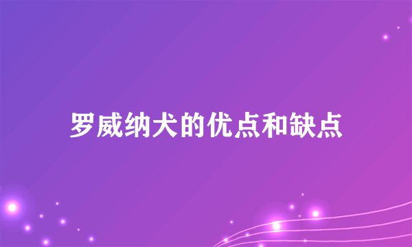 罗威纳犬的优点和缺点