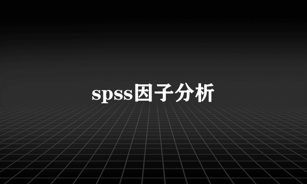 spss因子分析