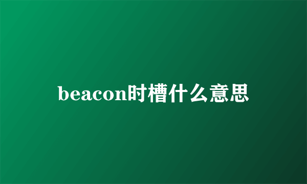 beacon时槽什么意思