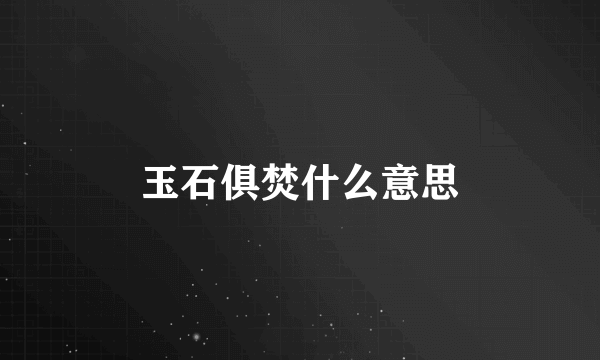 玉石俱焚什么意思