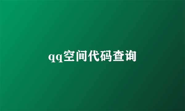 qq空间代码查询