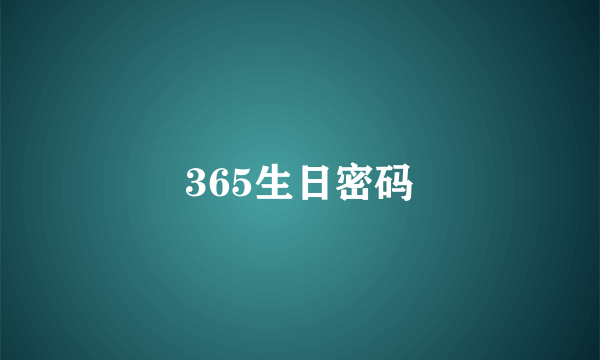 365生日密码