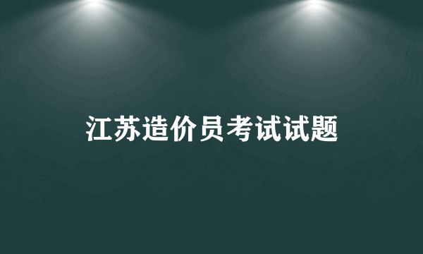 江苏造价员考试试题