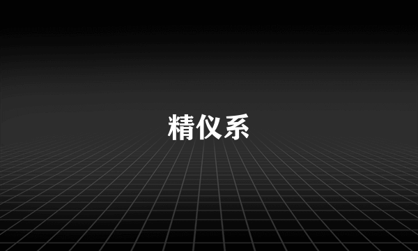 精仪系