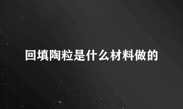 回填陶粒是什么材料做的