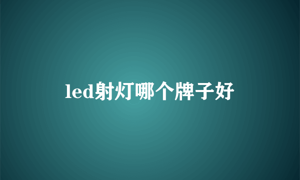 led射灯哪个牌子好