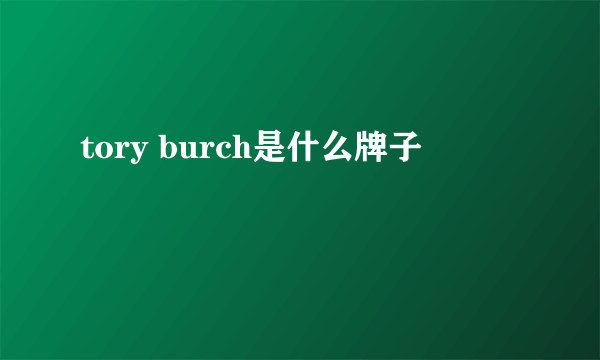 tory burch是什么牌子