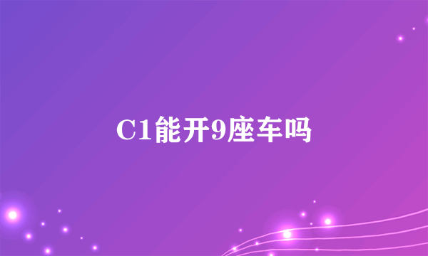 C1能开9座车吗