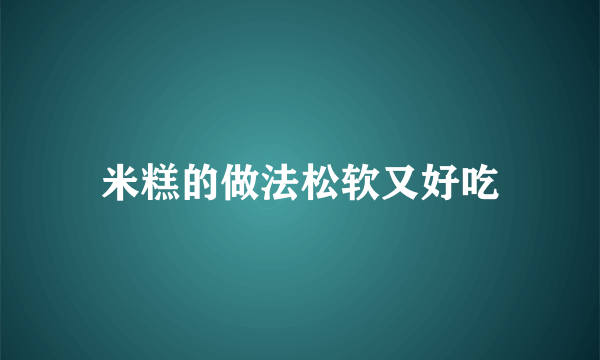 米糕的做法松软又好吃