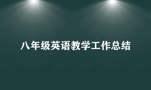 八年级英语教学工作总结