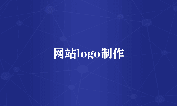 网站logo制作