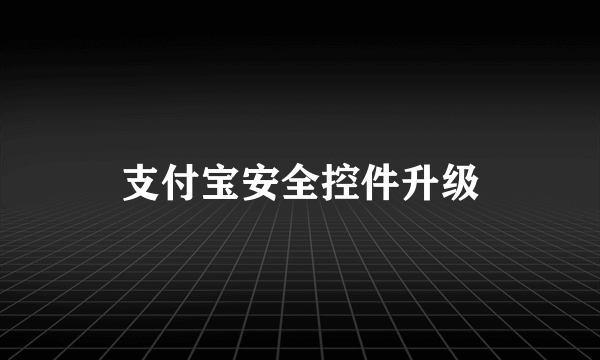 支付宝安全控件升级