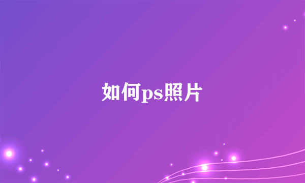 如何ps照片