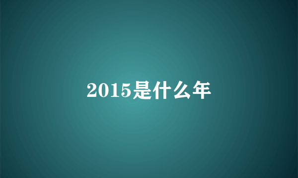 2015是什么年