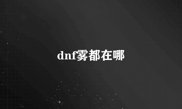 dnf雾都在哪