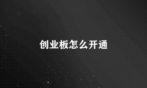 创业板怎么开通