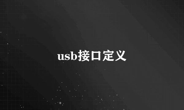 usb接口定义