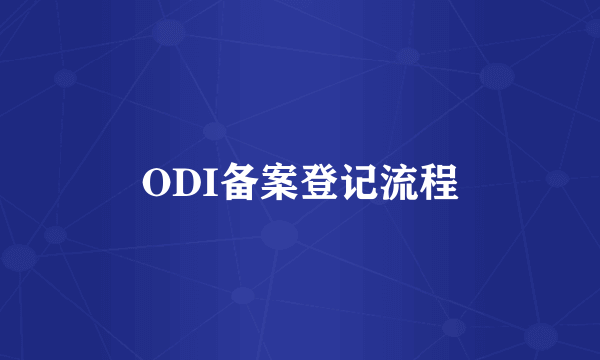 ODI备案登记流程