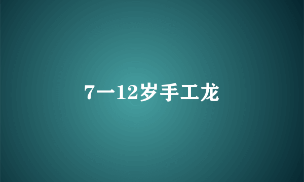 7一12岁手工龙