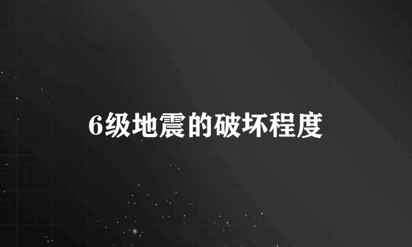 6级地震的破坏程度