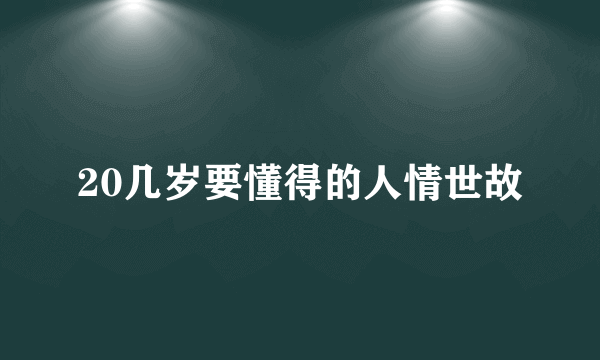 20几岁要懂得的人情世故