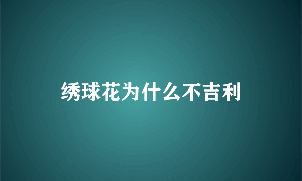 绣球花为什么不吉利