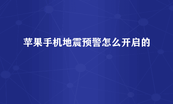 苹果手机地震预警怎么开启的