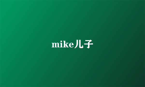 mike儿子