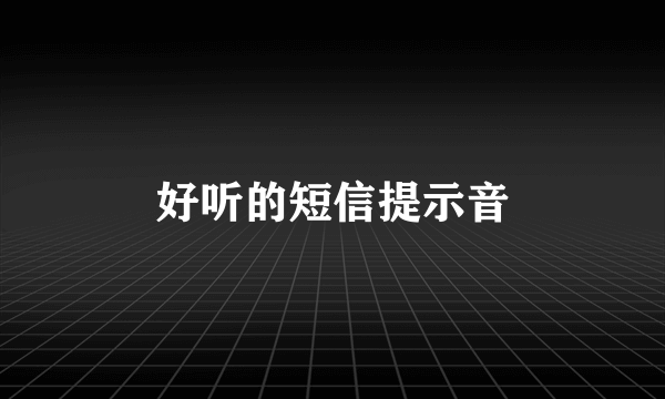 好听的短信提示音