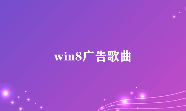 win8广告歌曲