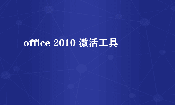 office 2010 激活工具