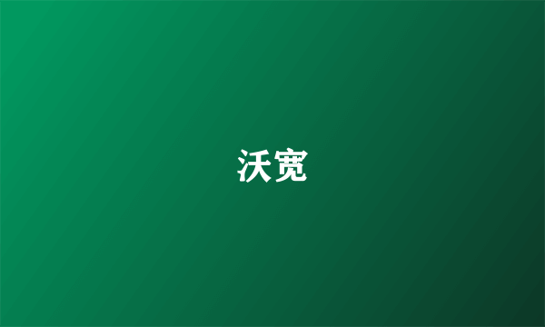 沃宽